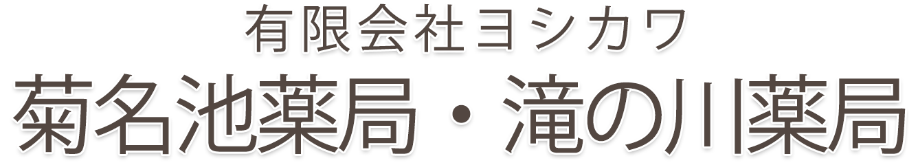 有限会社ヨシカワ｜菊名池薬局・滝の川薬局